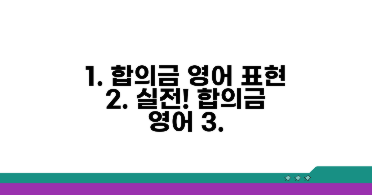 합의금 영어 표현, 실전 활용법