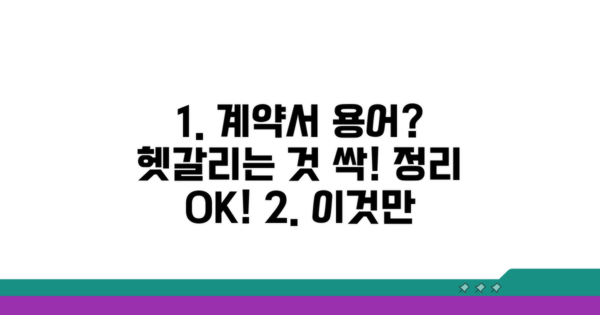 계약서 용어, 헷갈리는 부분 정리