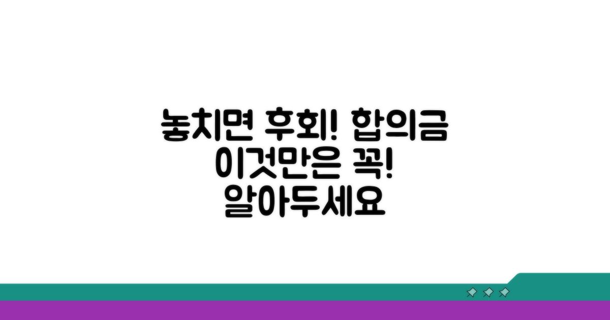 놓치면 후회! 합의금 관련 주의사항