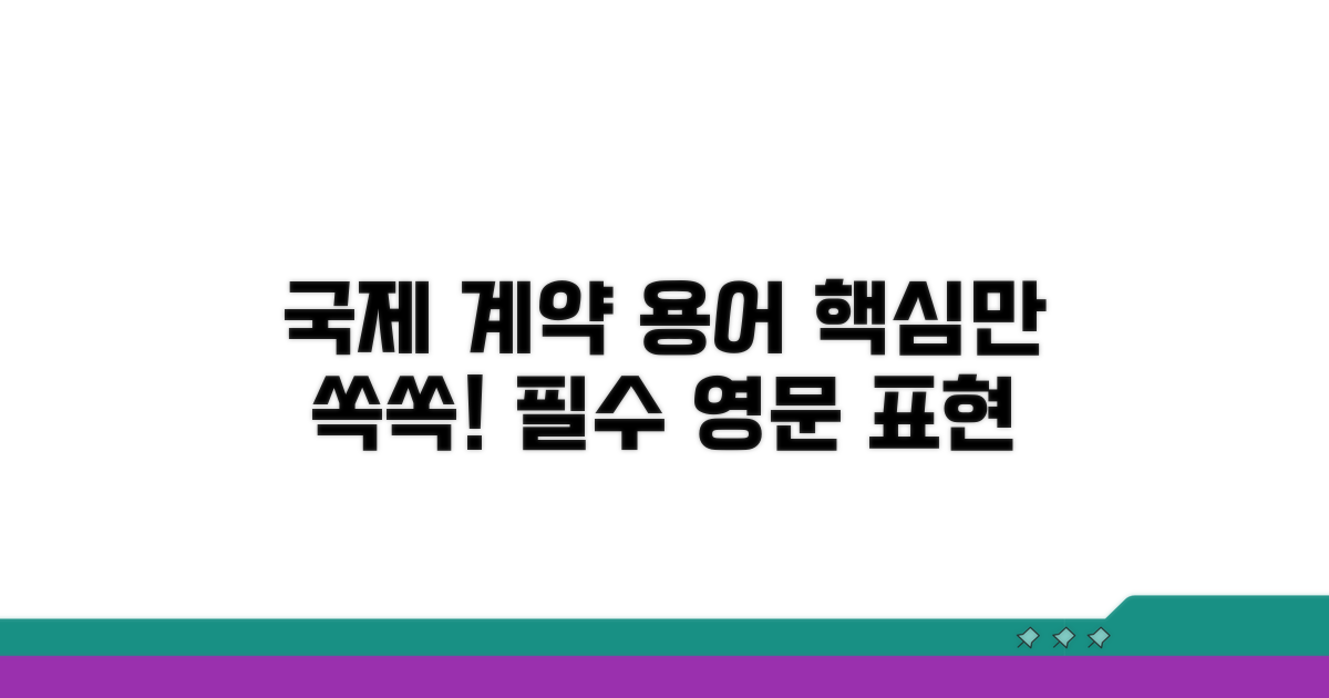 국제 계약서 용어, 핵심만 쏙쏙