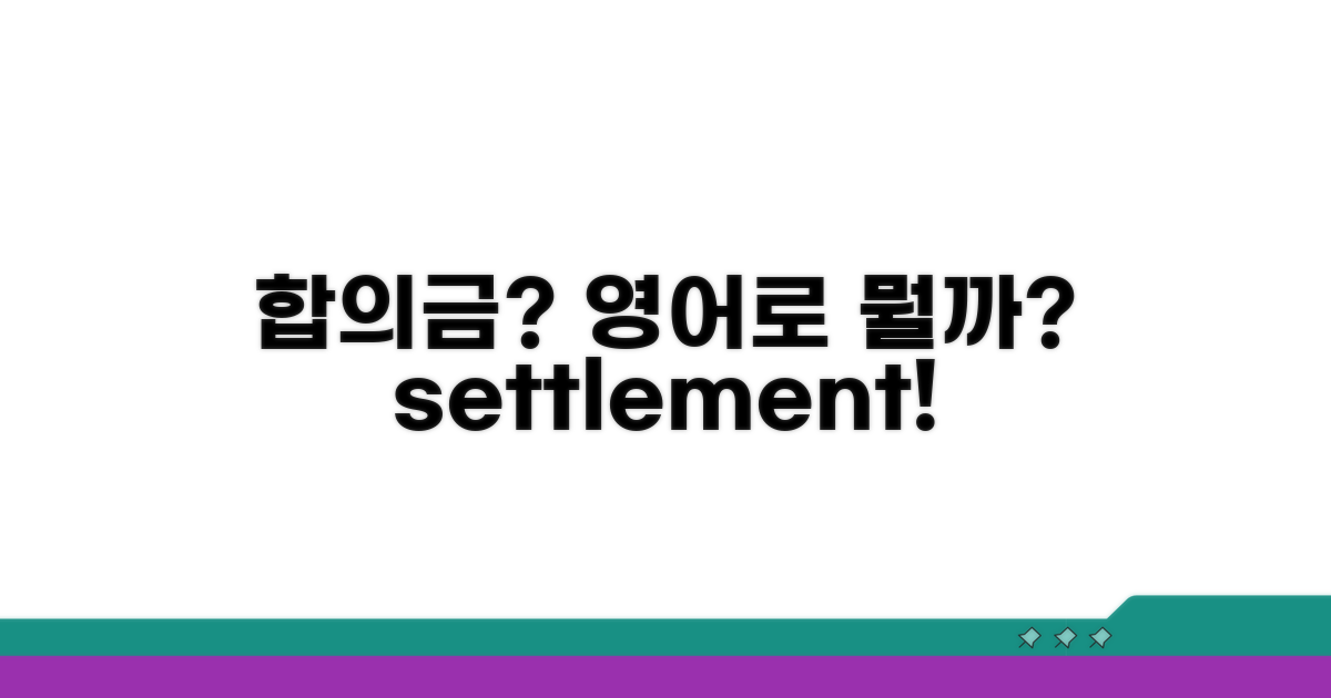 합의금, 영어로 이렇게 말해요