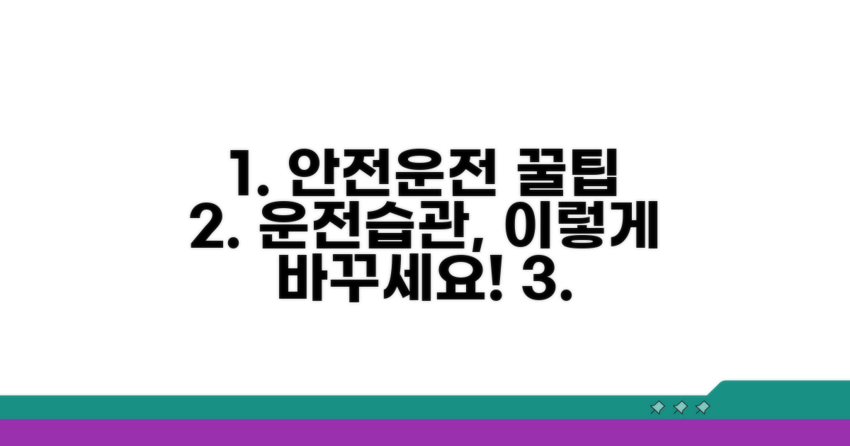 안전 운전 습관 만들기 노하우