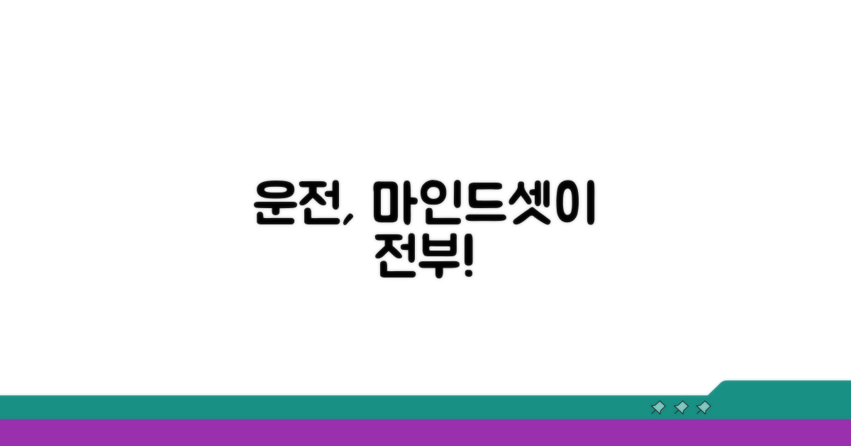 운전자의 올바른 마음가짐