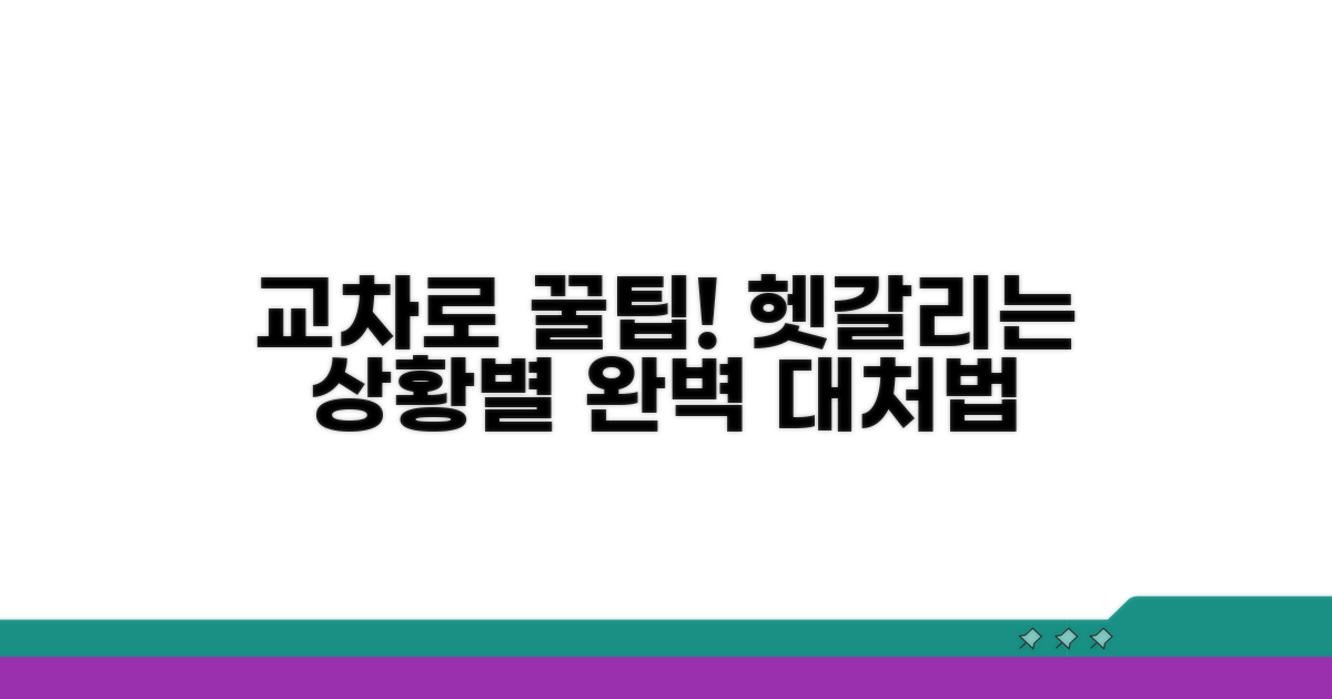 교차로 상황별 대처 방법 가이드