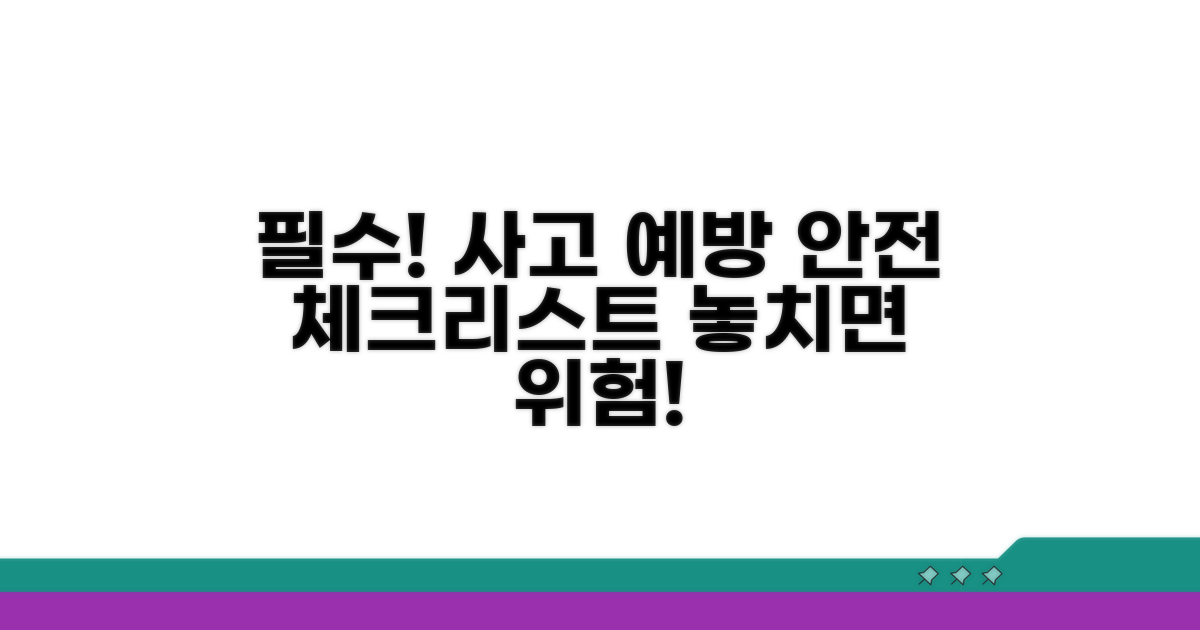 사고 예방 필수 수칙 체크리스트