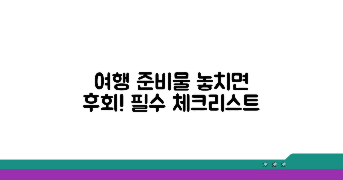 여행 준비물 체크리스트
