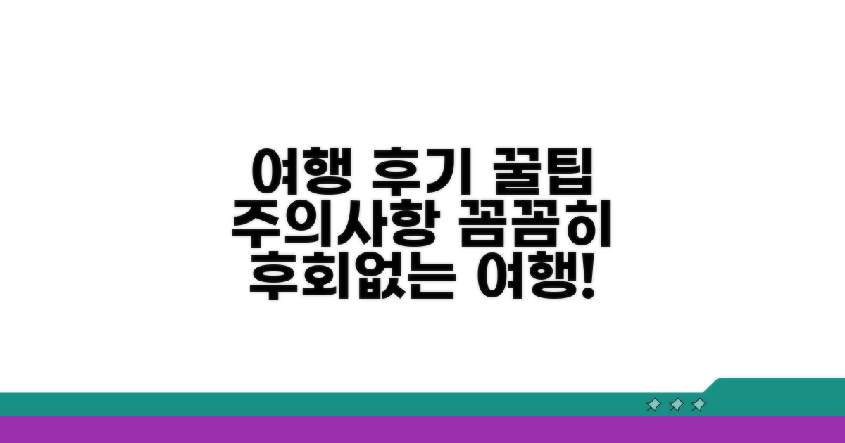여행 후기 및 주의사항