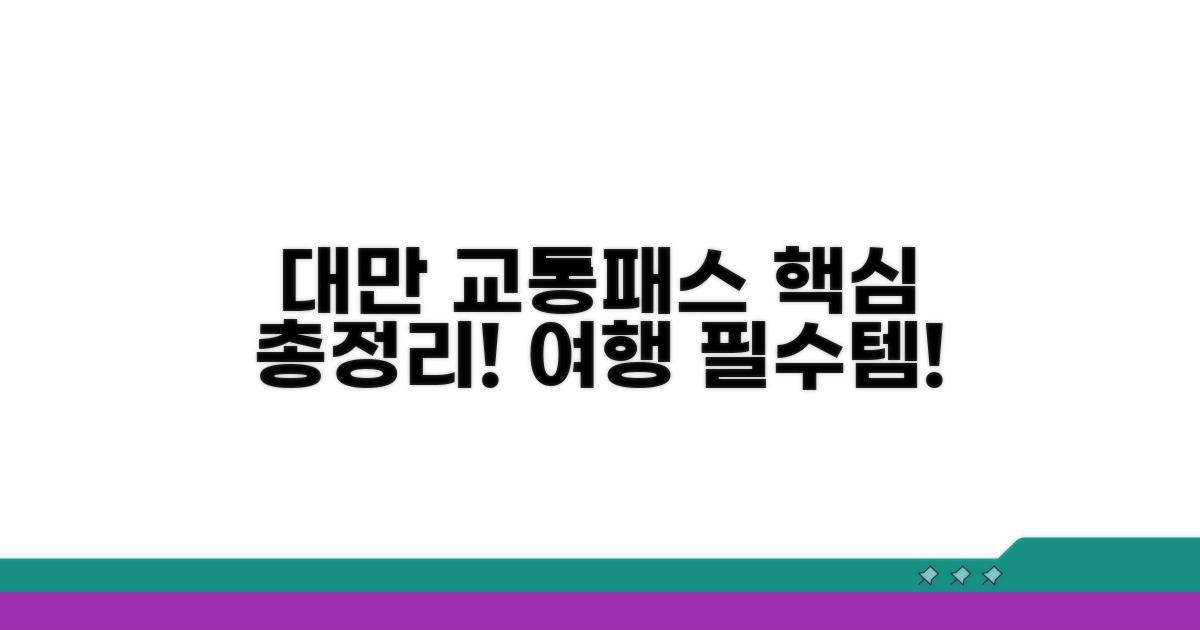 대만 교통패스 완전 정복