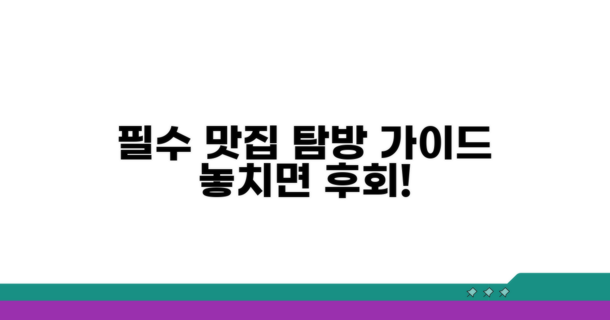 필수 맛집 탐방 가이드