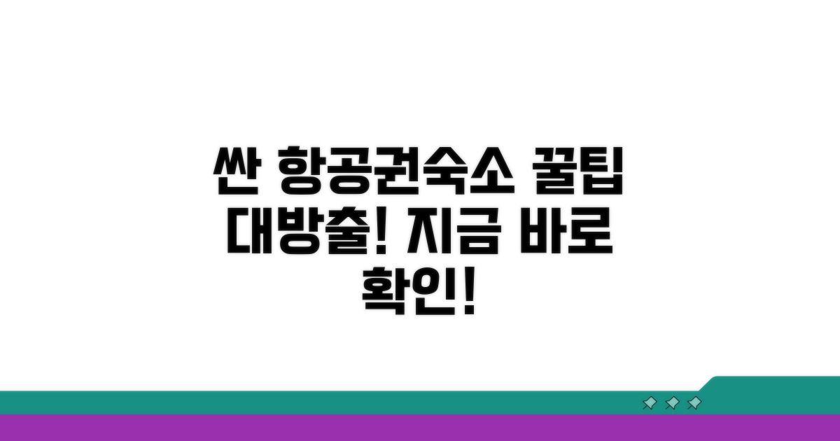 항공권, 숙소 예약 꿀팁
