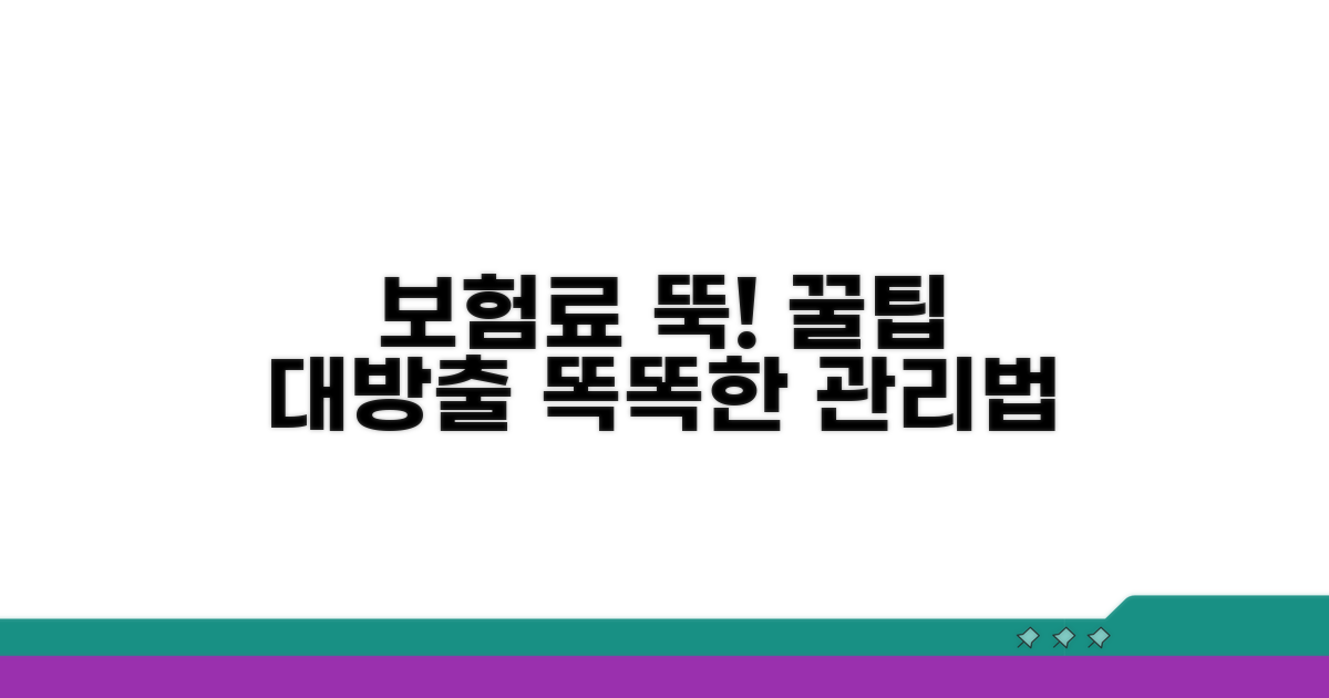 건강보험료 절약 및 관리 꿀팁