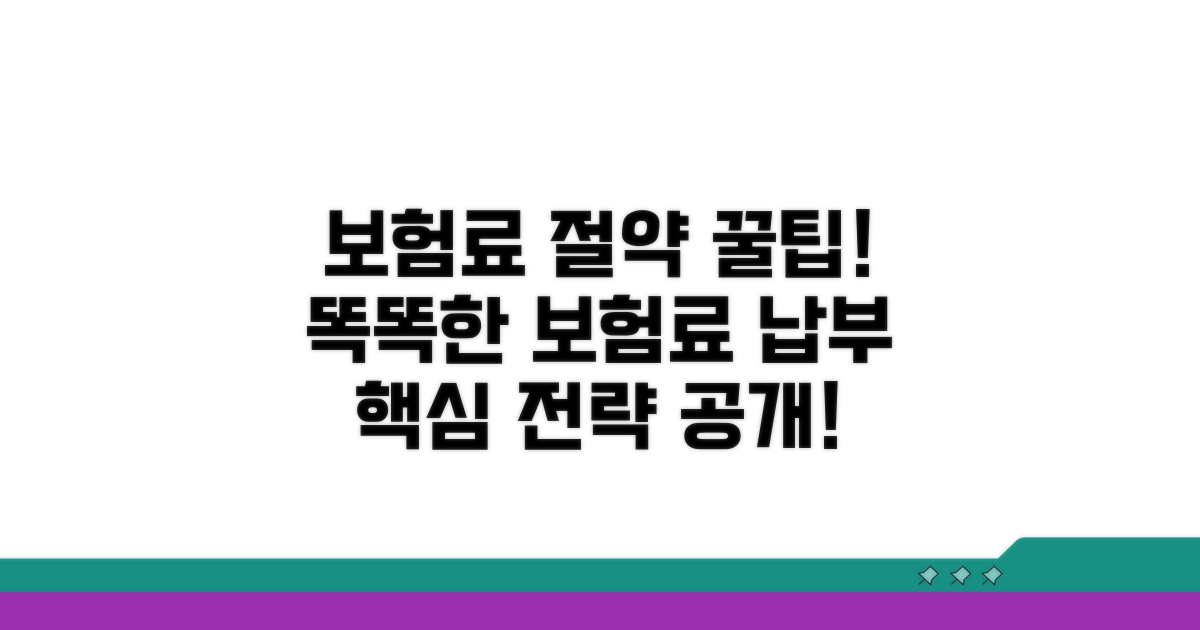 합리적인 보험료 납부를 위한 전략