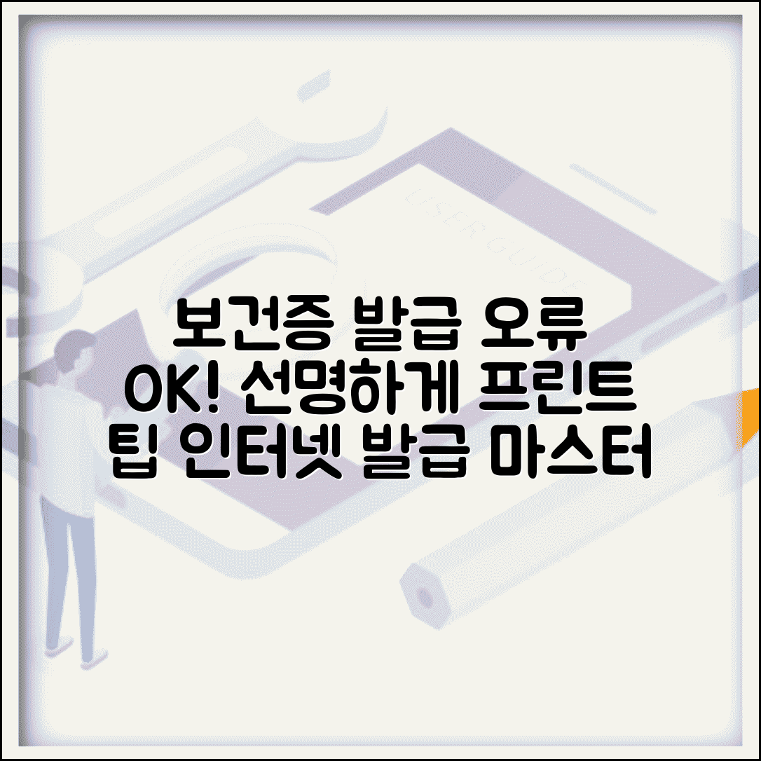 보건증 인터넷 발급 오류 해결과 선명한 프린터 출력 팁
