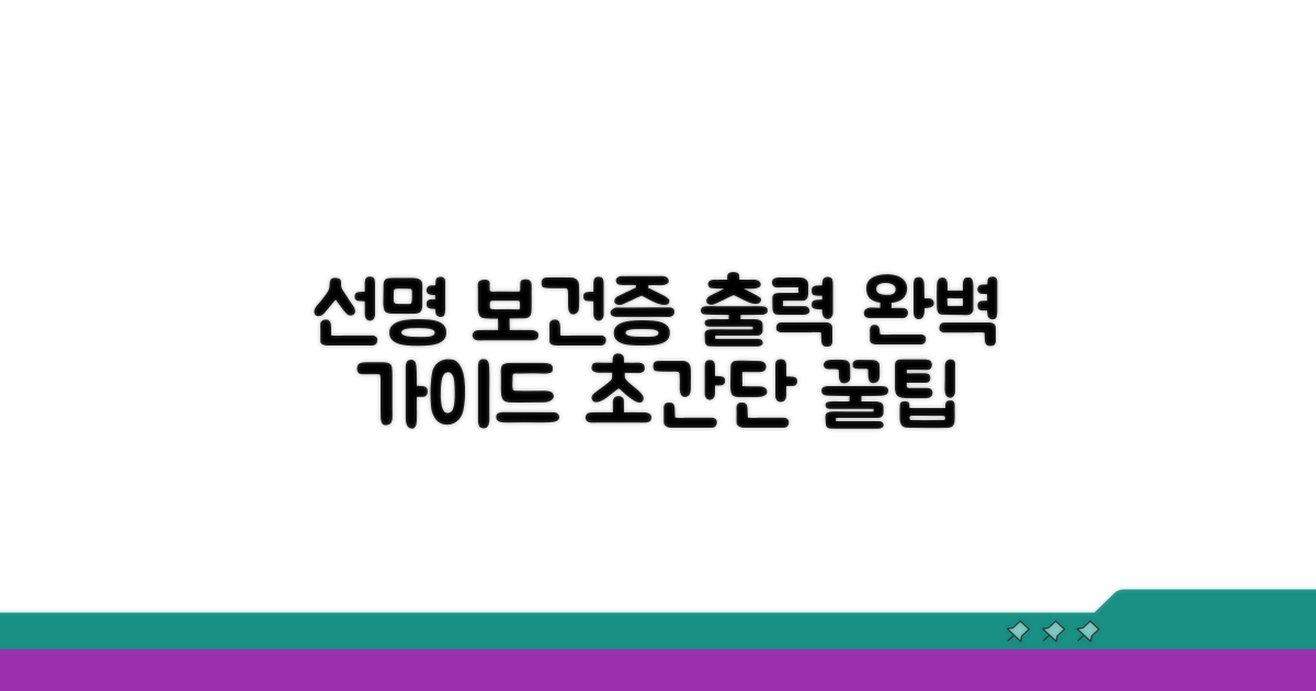 선명한 보건증 출력 완벽 가이드