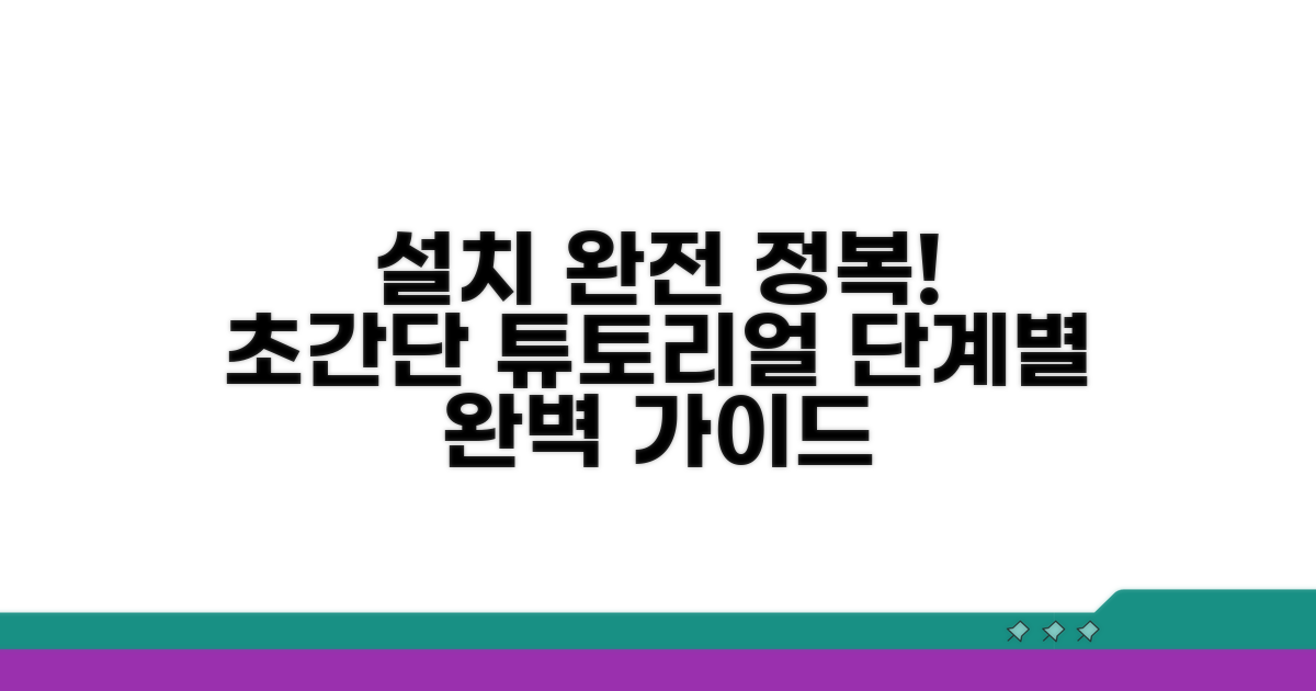 쉬운 설치 단계별 완벽 가이드