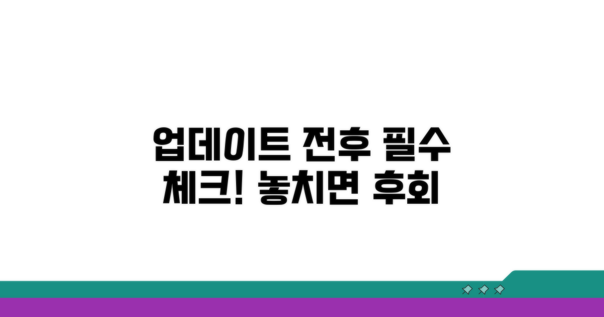 업데이트 전후 주의사항 확인
