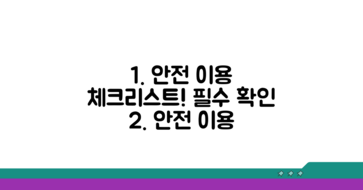 안전 이용 체크리스트 공개