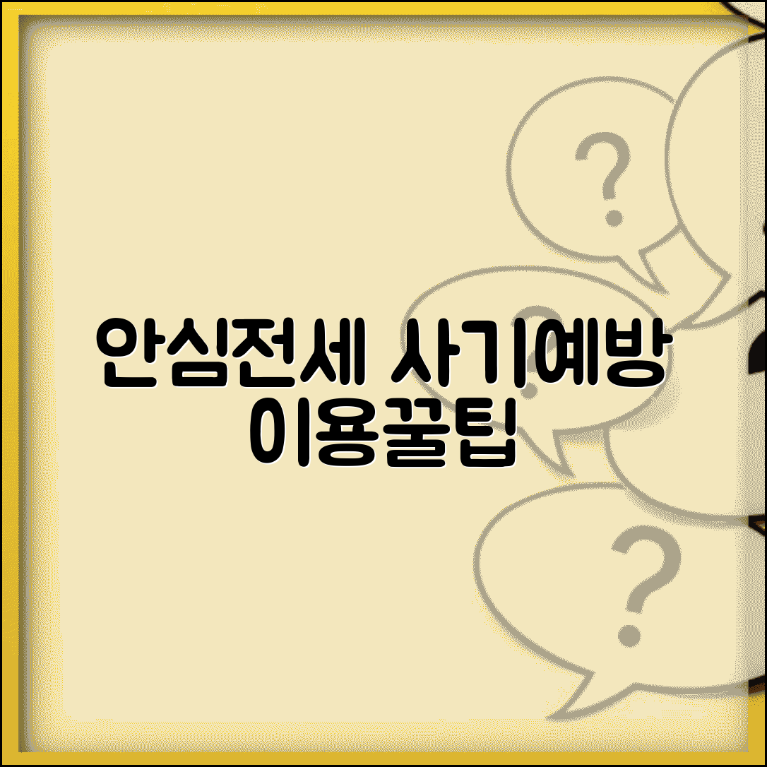 안심전세포털 이용방법과 전세사기 예방 정보
