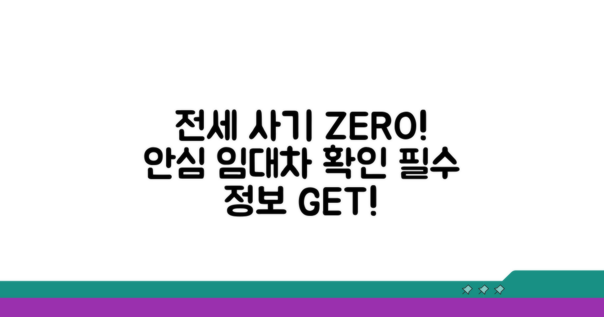 임대차 정보 확인 및 전세사기 예방