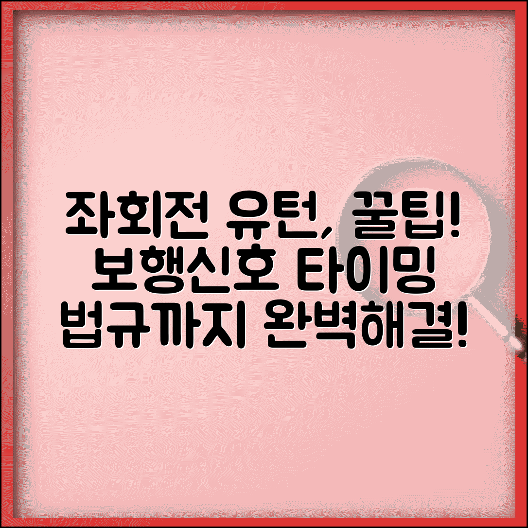 좌회전 유턴 가능한 보행신호 타이밍과 법규