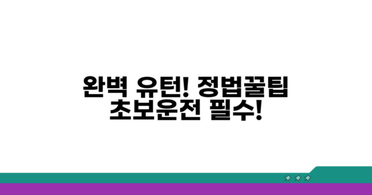 실전 유턴 방법과 법규 상세 안내