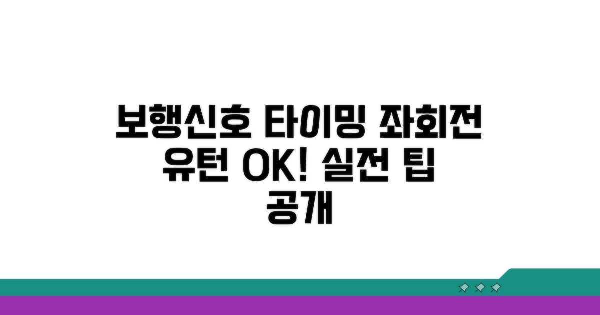 좌회전 유턴 가능한 보행신호 타이밍