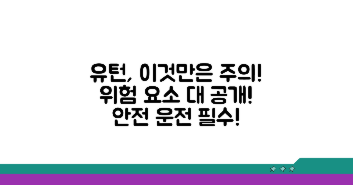주의해야 할 유턴 상황과 위험 요소