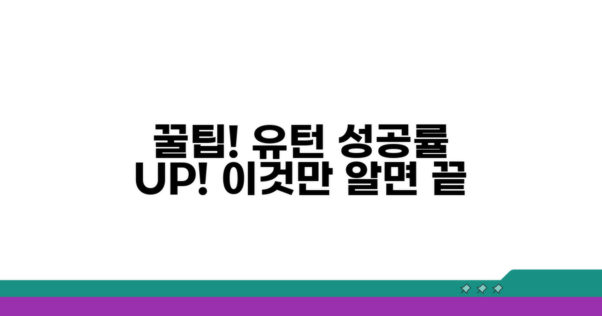 꿀팁! 유턴 성공률 높이는 방법