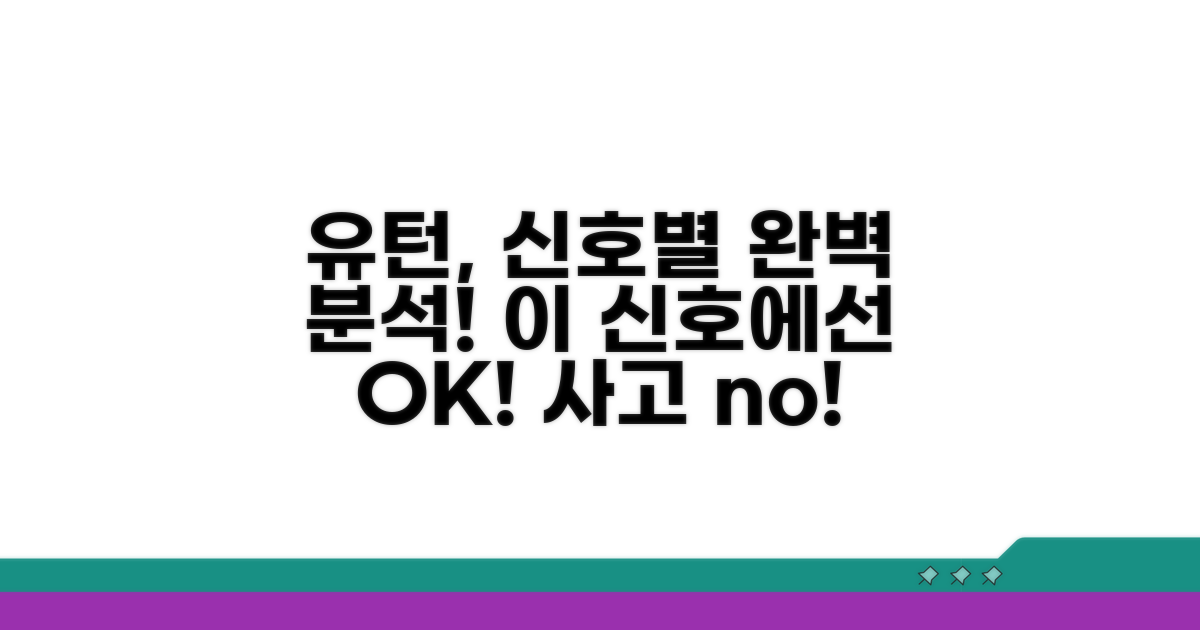 신호별 유턴 가능 여부 완벽 분석
