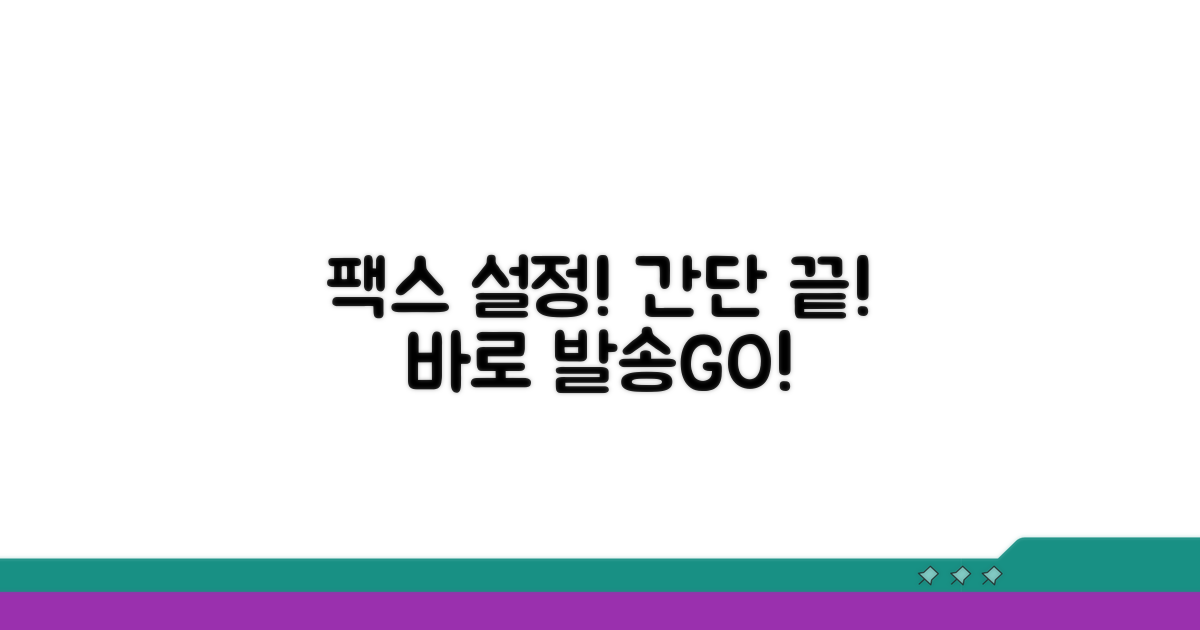 팩스 발송 위한 설정 과정