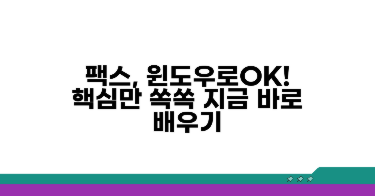 윈도우 팩스 기능 바로 알기