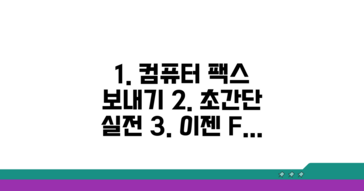 컴퓨터로 팩스 보내기 실전