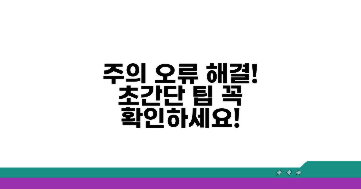 주의할 점과 오류 해결 팁
