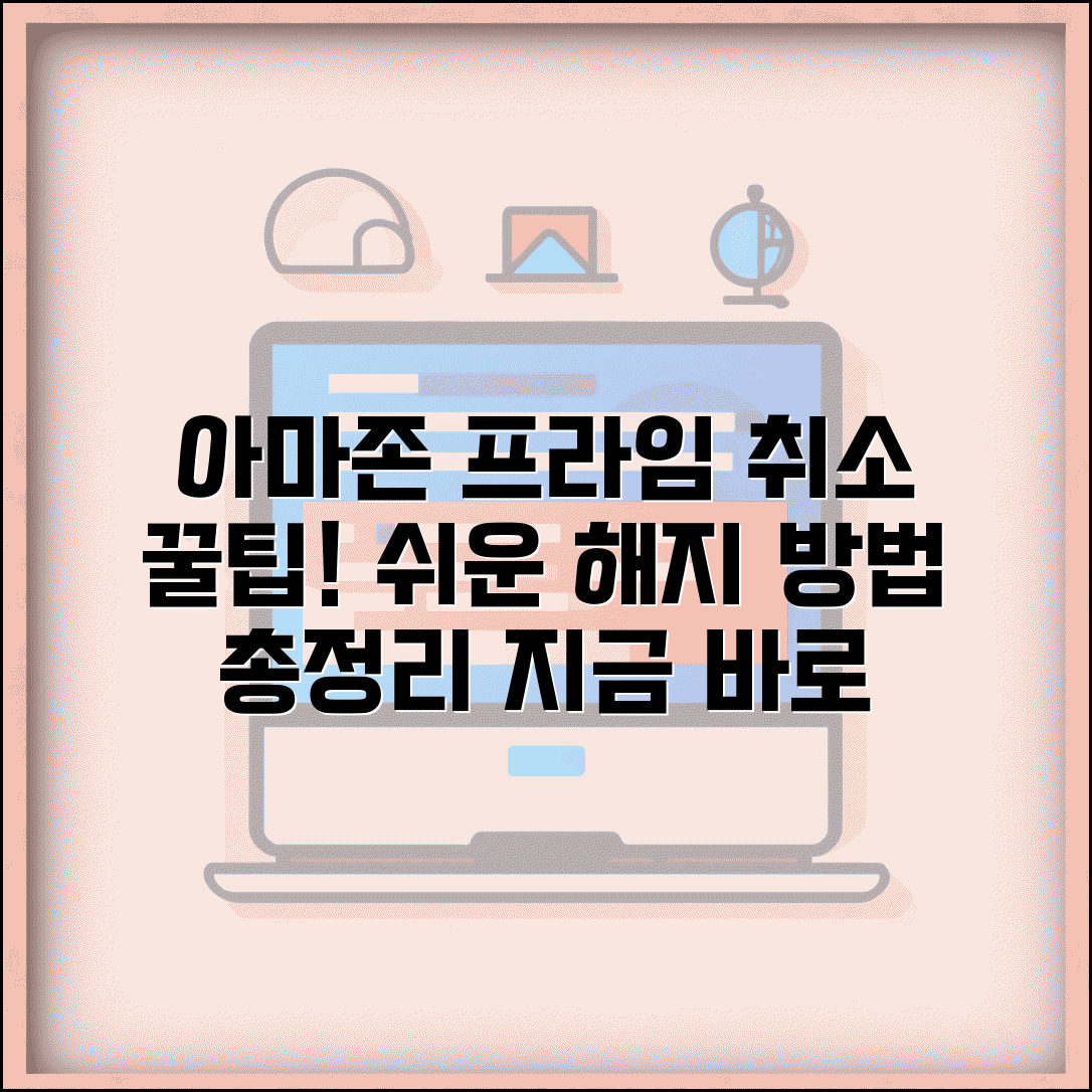 아마존 프라임 구독 취소 해지 방법 총정리