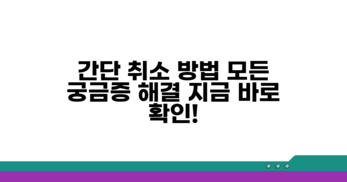 취소 방법 상세 절차 확인