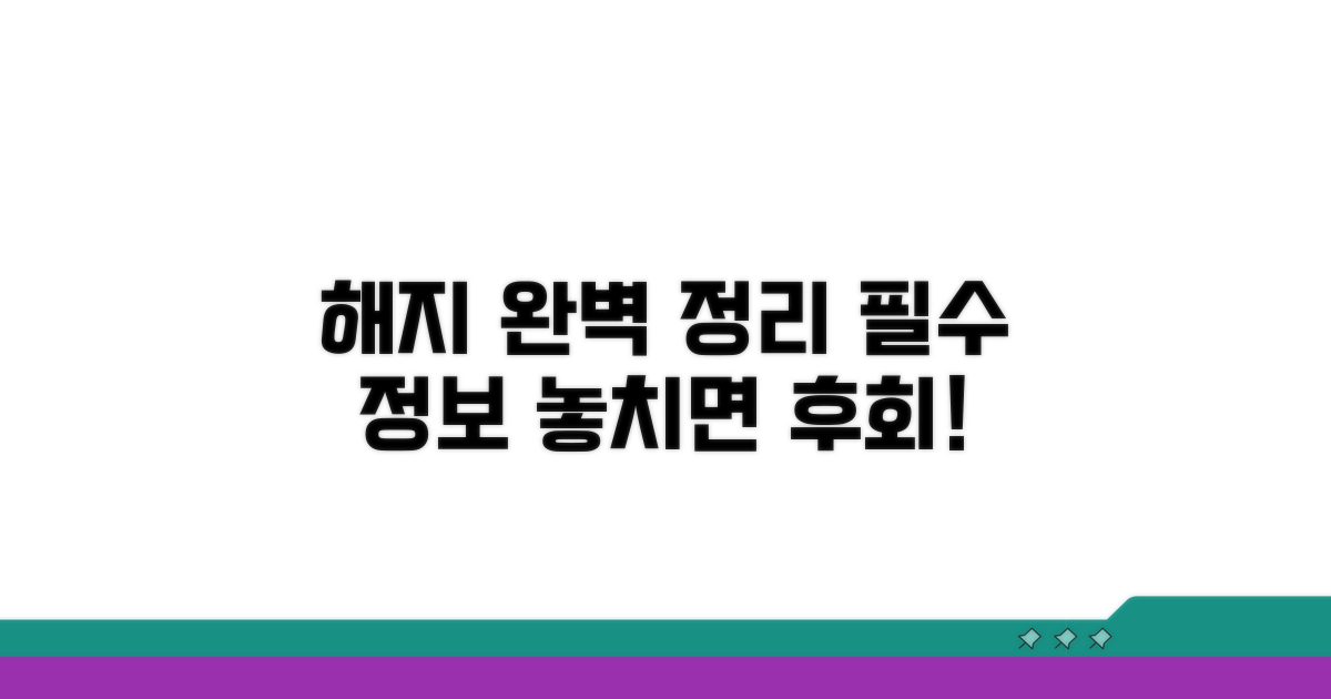 해지 완벽 정리 필수 정보