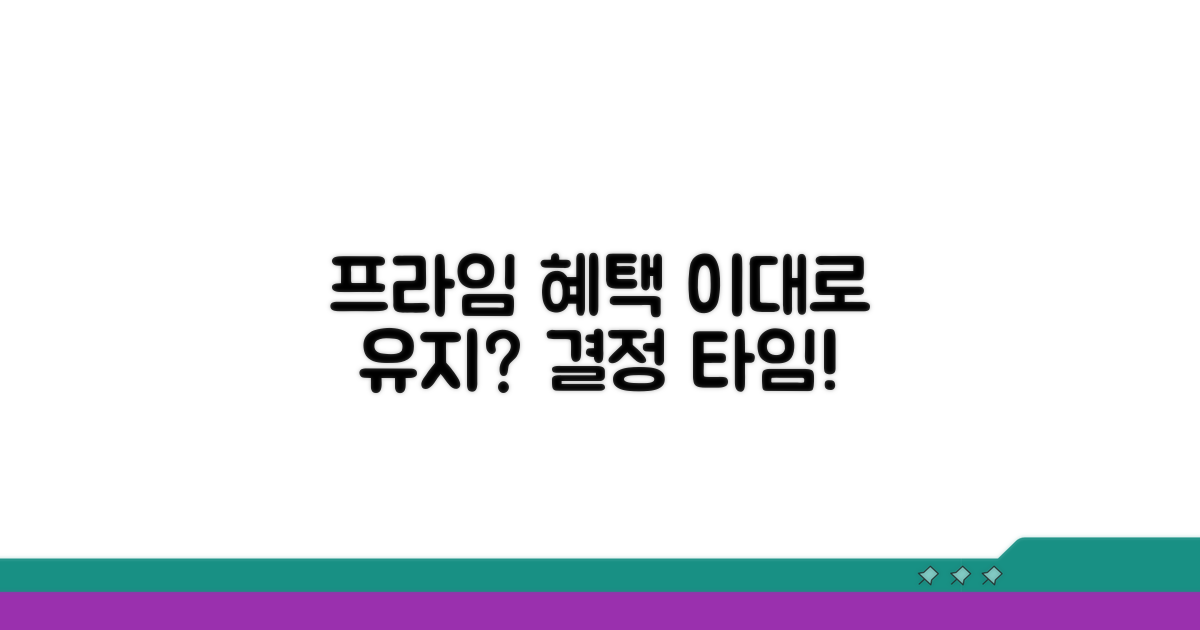 프라임 혜택 유지 여부 판단