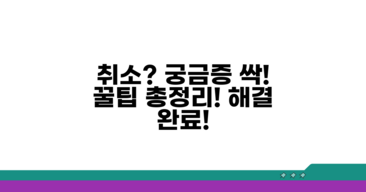 취소 후 궁금증 해소 꿀팁