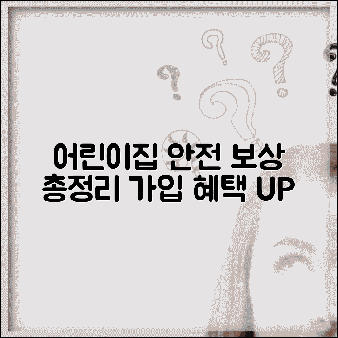 어린이집안전공제회 가입 혜택과 보육시설 사고 보상 총정리