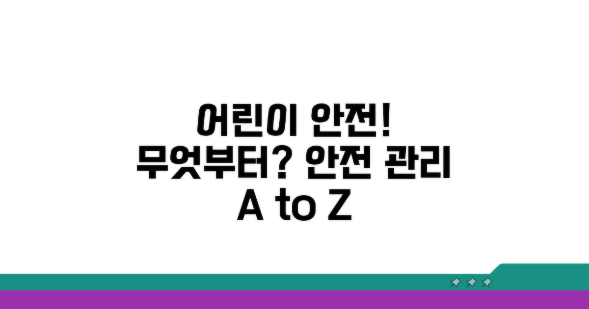 어린이 안전관리, 무엇부터 해야 할까?