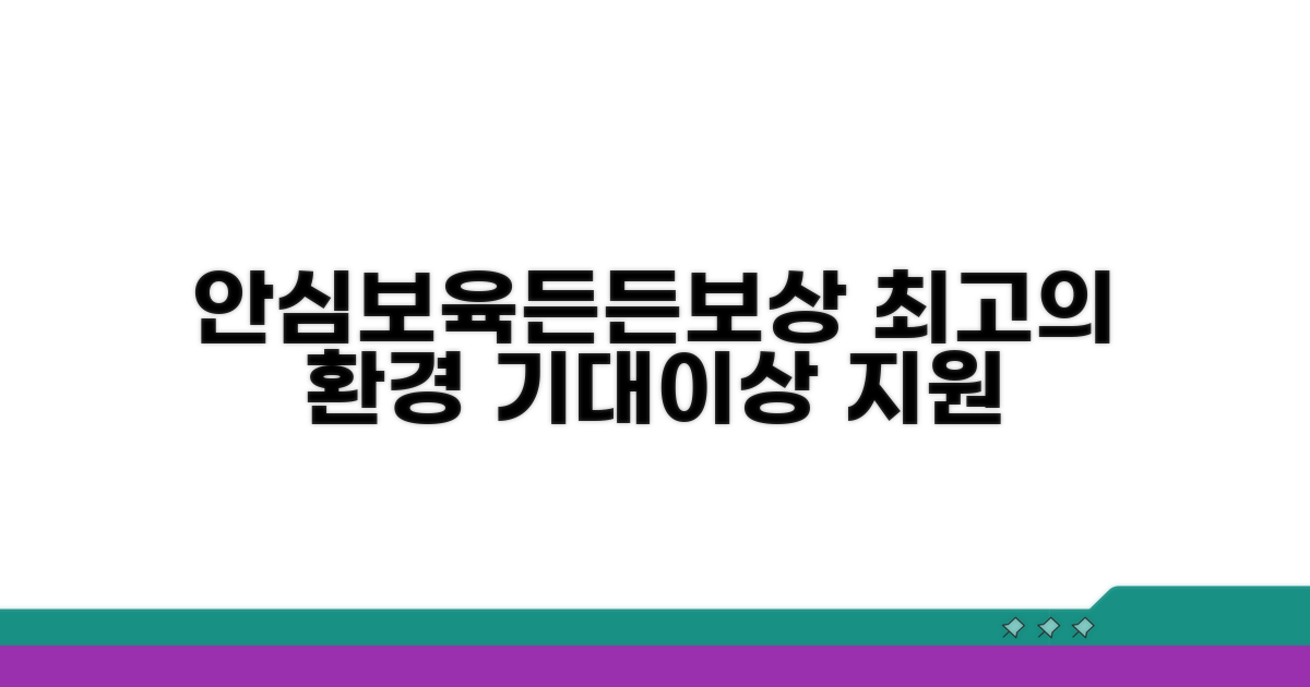 안심 보육 환경, 든든한 보상과 함께