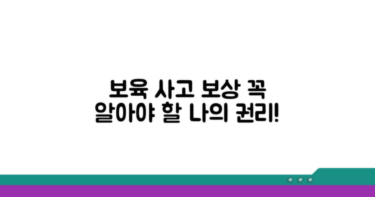 보육시설 사고 시 보상 체계 이해