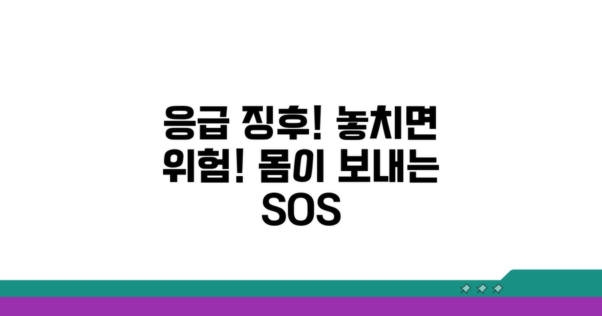 응급 상황을 알리는 위험 신호들