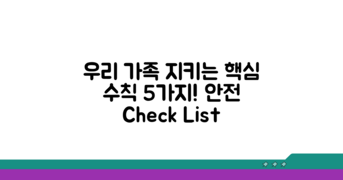 나와 가족을 지키는 핵심 수칙