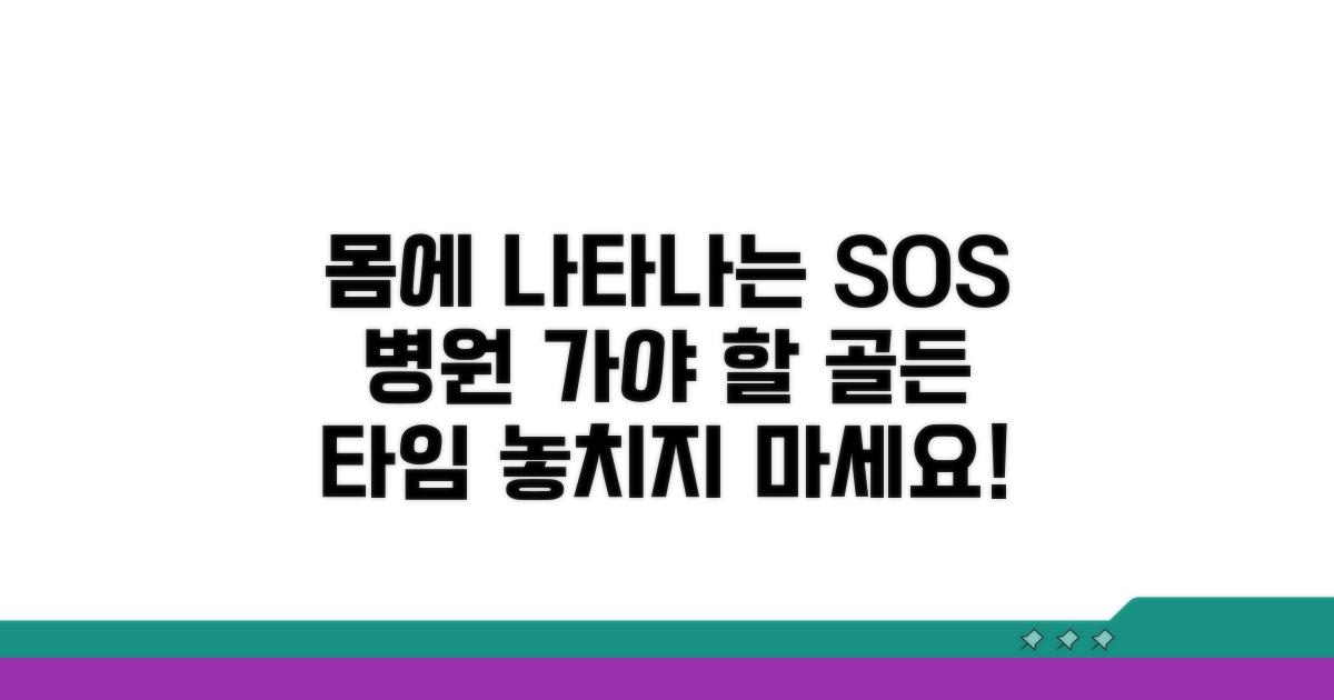 위험 신호, 언제 병원에 가야 할까요?