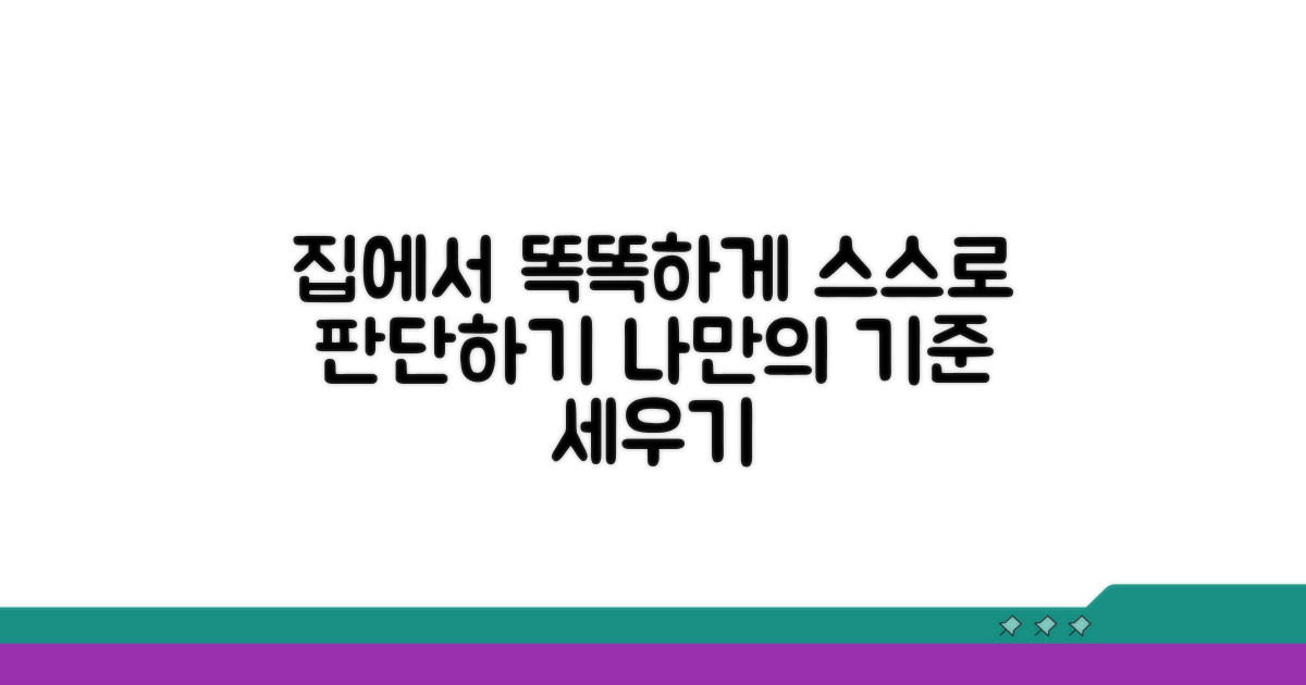 집에서 스스로 판단하는 법