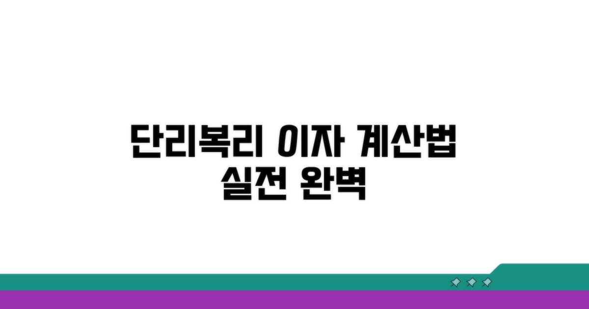 실전! 단리 복리 이자율 계산 방법