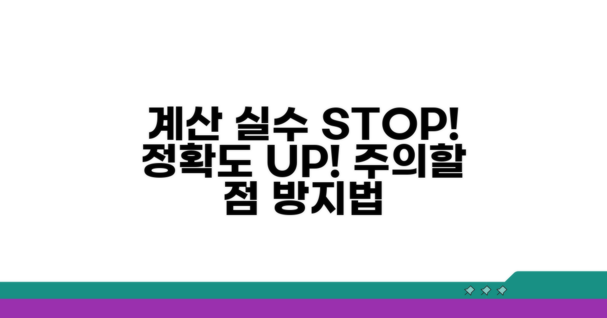 계산 시 주의할 점과 오류 방지