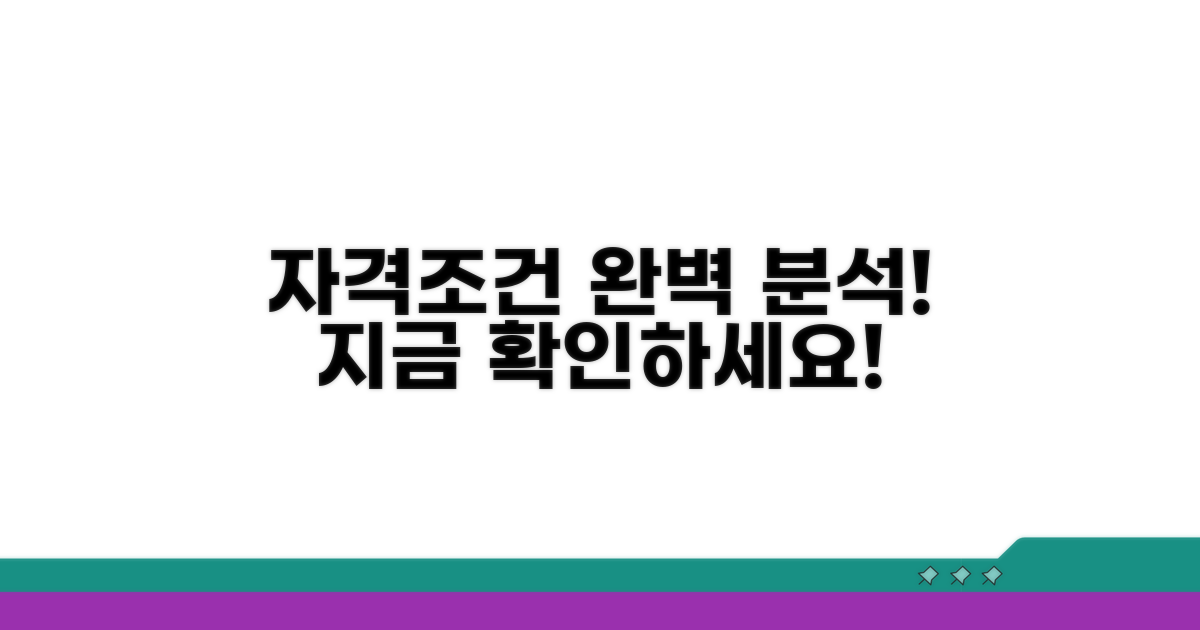 신청 자격조건 상세 분석