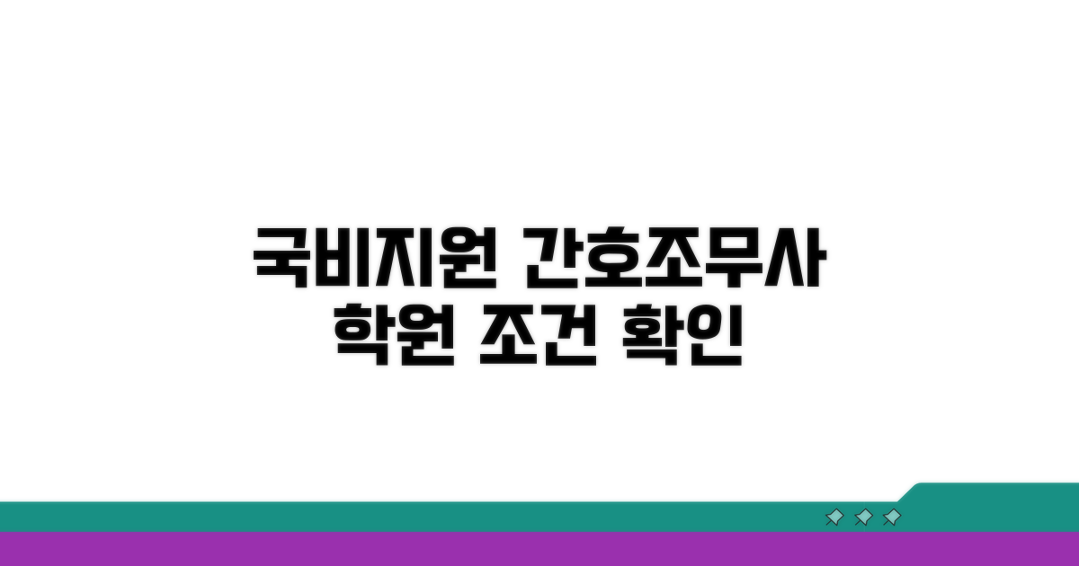 국비지원 간호조무사 학원 조건 확인